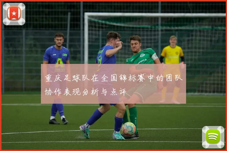 重庆足球队在全国锦标赛中的团队协作表现分析与点评
