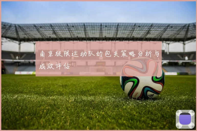 南京极限运动队的包夹策略分析与成效评估
