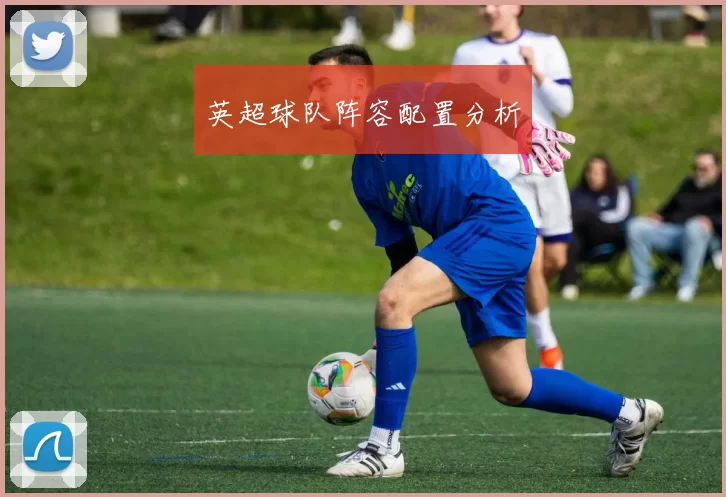 英超球队阵容配置分析