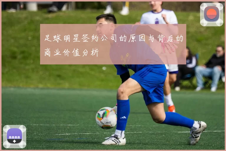 足球明星签约公司的原因与背后的商业价值分析