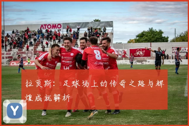 拉莫斯：足球场上的传奇之路与辉煌成就解析