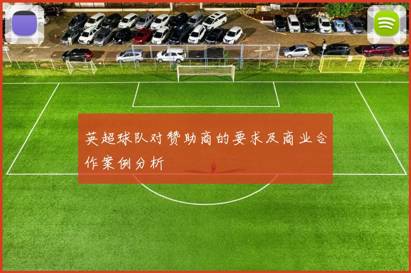 英超球队对赞助商的要求及商业合作案例分析
