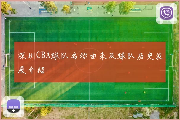 深圳CBA球队名称由来及球队历史发展介绍