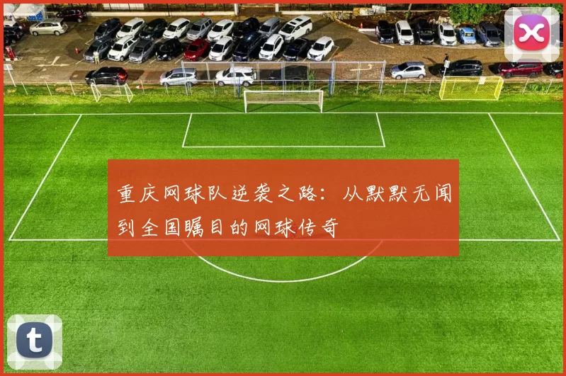 重庆网球队逆袭之路：从默默无闻到全国瞩目的网球传奇