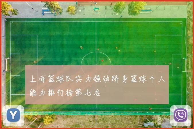 上海篮球队实力强劲跻身篮球个人能力排行榜第七名