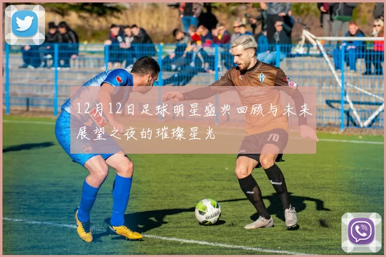 12月12日足球明星盛典回顾与未来展望之夜的璀璨星光