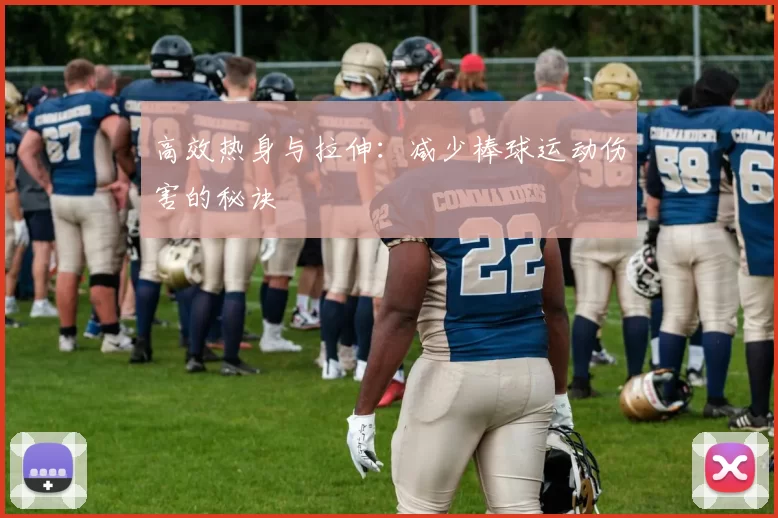 高效热身与拉伸：减少棒球运动伤害的秘诀