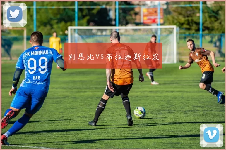 利恩比vs布拉迪斯拉发