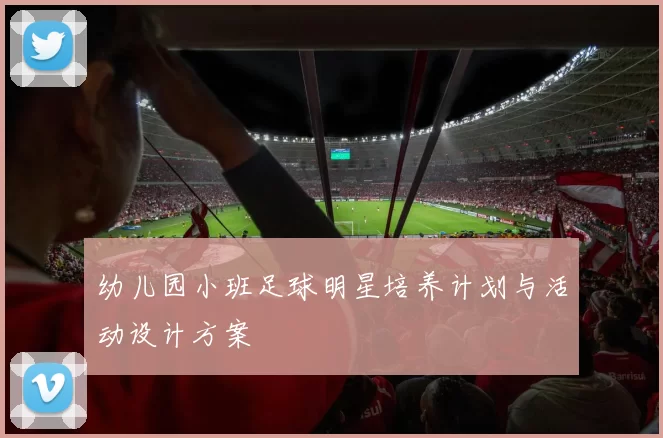 幼儿园小班足球明星培养计划与活动设计方案