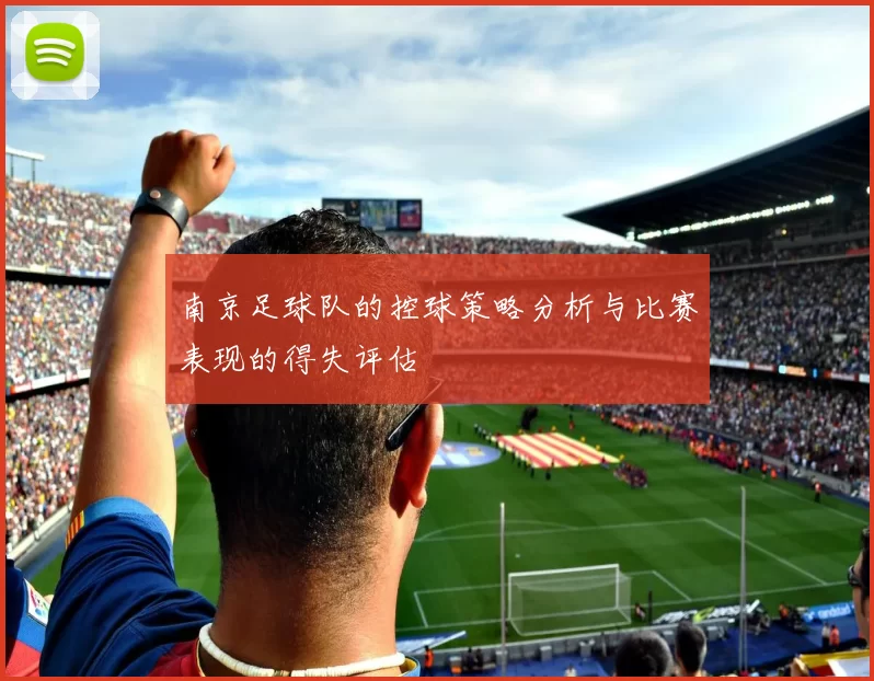南京足球队的控球策略分析与比赛表现的得失评估
