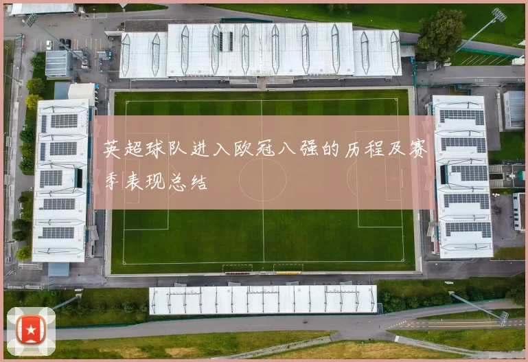 英超球队进入欧冠八强的历程及赛季表现总结
