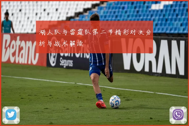 湖人队与雷霆队第二节精彩对决分析与战术解读