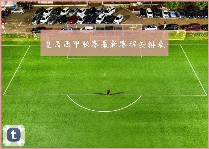 皇马西甲联赛最新赛程安排表