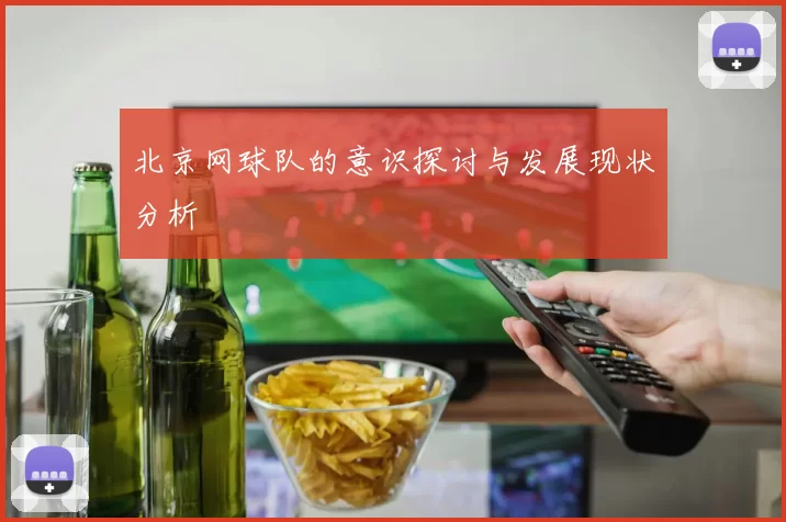 北京网球队的意识探讨与发展现状分析