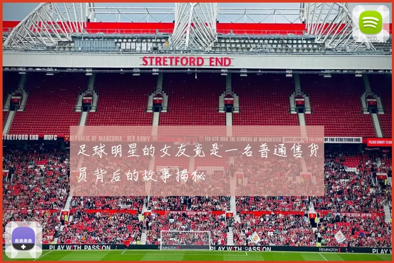 足球明星的女友竟是一名普通售货员背后的故事揭秘