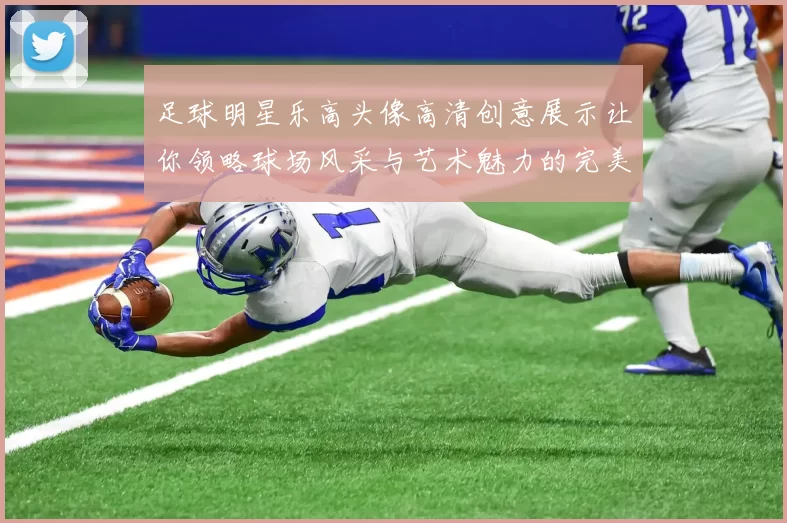 足球明星乐高头像高清创意展示让你领略球场风采与艺术魅力的完美结合