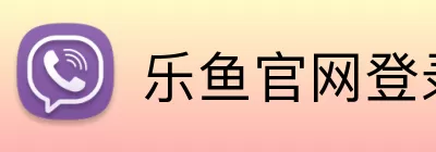 乐鱼官网登录入口 Logo
